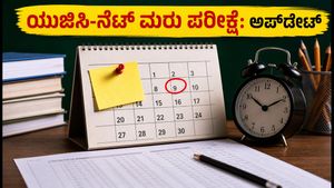 ಯುಜಿಸಿ-ನೆಟ್ ಮರು ಪರೀಕ್ಷೆ: ಹೈಕೋರ್ಟ್ ನೋಟಿಸ್ ಬಳಿಕ ಪರೀಕ್ಷೆ ನಡೆಯುತ್ತಾ? ದಿನಾಂಕ, ಅಡ್ಮಿಟ್ ಕಾರ್ಡ್ ಅಪ್‌ಡೇಟ್ ಇಲ್ಲಿದೆ