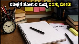 ಯುಜಿಸಿ ನೆಟ್ ಮರುಪರೀಕ್ಷೆ 2026: ಪರೀಕ್ಷಾ ಕೇಂದ್ರಕ್ಕೆ ಹೋಗುವ ಮುನ್ನ ಈ 'ಚೆಕ್‌ಲಿಸ್ಟ್' ಮಿಸ್ ಮಾಡ್ಬೇಡಿ!