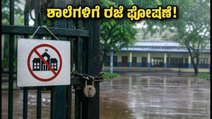 ಭಾರೀ ಮಳೆ ಎಫೆಕ್ಟ್: ಬರೇಲಿ, ಲಖಿಂಪುರ್ ಖೇರಿಯಲ್ಲಿ ಶಾಲೆಗಳಿಗೆ ರಜೆ ಘೋಷಣೆ; ಪೋಷಕರು ಗಮನಿಸಿ!
