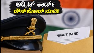 ಯುಪಿಎಸ್‍ಸಿ NDA & CDS 2026 ಅಡ್ಮಿಟ್ ಕಾರ್ಡ್ ಬಿಡುಗಡೆ: ಪರೀಕ್ಷಾ ಕೇಂದ್ರದ ಕಠಿಣ ನಿಯಮಗಳು ಮತ್ತು ಡೌನ್‌ಲೋಡ್ ಮಾಡುವ ಸರಳ ವಿಧಾನ ಇಲ್ಲಿದೆ!