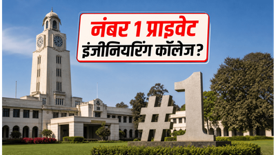 IIRF 2026: प्राइवेट इंजीनियरिंग कॉलेजों की नई रैंकिंग जारी, जानें कौन सा कॉलेज है नंबर 1?