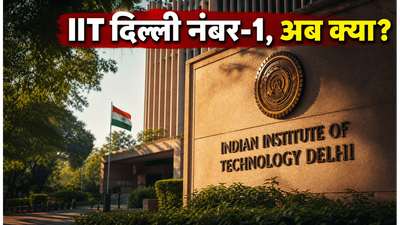 QS वर्ल्ड रैंकिंग 2027: IIT दिल्ली ने मारी बाजी, 2026 एडमिशन में अब क्या बदलेगा?