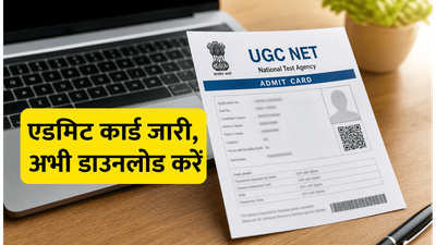 UGC NET 2026 एडमिट कार्ड जारी, परीक्षा से पहले जरूर चेक करें ये जरूरी नियम