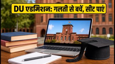 DU CSAS Phase 2: दिल्ली यूनिवर्सिटी में एडमिशन का मौका, जानें कैसे भरें प्रेफरेंस लिस्ट