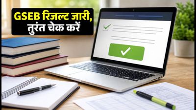GSEB सप्लीमेंट्री रिजल्ट 2026: 10वीं-12वीं के नतीजे जारी, इस तरह तुरंत चेक करें अपना स्कोर