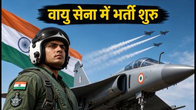IAF Agniveer Vayu Recruitment: वायु सेना में अग्निवीर बनने का सुनहरा मौका, आज से रजिस्ट्रेशन शुरू