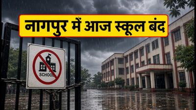 नागपुर में भारी बारिश का अलर्ट: आज सभी स्कूल-कॉलेज रहेंगे बंद, जानें पूरी जानकारी