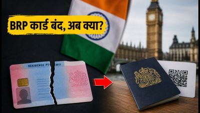 ब्रिटेन जाने वाले छात्र सावधान! BRP कार्ड हुआ बंद, अब ऐसे मिलेगा डिजिटल eVisa