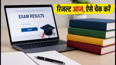 CBSE Supplementary Result 2026: 10वीं-12वीं के नतीजे आज जारी होने की उम्मीद, ऐसे चेक करें अपना स्कोरकार्ड