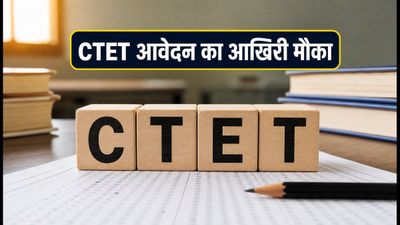 CTET 2026: CBSE ने फिर खोली आवेदन विंडो, चूक गए थे तो अब भरें फॉर्म