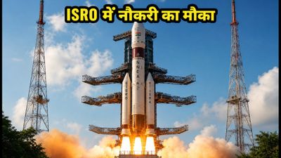ISRO भर्ती 2026: सरकारी नौकरी का आखिरी मौका, कल बंद हो जाएंगे आवेदन, ऐसे करें अप्लाई