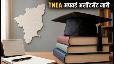 TNEA 2026 अपवर्ड अलॉटमेंट जारी: क्या आपको मिली मनपसंद सीट? जानें आगे की पूरी प्रक्रिया