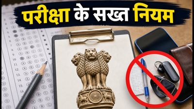 UPSC CSE Mains 2026: कल से शुरू होगी परीक्षा, जानें एंट्री और गाइडलाइन्स के सख्त नियम