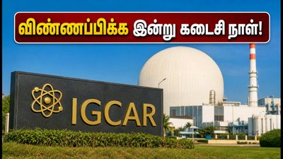 IGCAR கல்பாக்கம்: 200 ITI அப்ரண்டிஸ் பணியிடங்களுக்கு விண்ணப்பிக்க இன்று கடைசி நாள்.. உடனே அப்ளை செய்யுங்கள்!