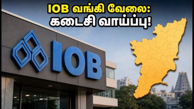 IOB வங்கி வேலை: தமிழகத்தில் 100 இடங்கள்.. விண்ணப்பிக்க ஆகஸ்ட் 24 கடைசி நாள், தவறவிடாதீர்கள்!