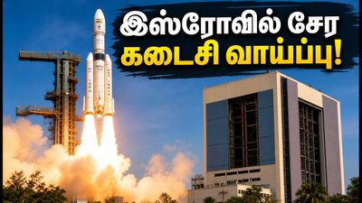 இஸ்ரோவில் சயின்டிஸ்ட்/இன்ஜினியர் பணி: விண்ணப்பிக்க இன்று கடைசி நாள்.. 92 காலிப்பணியிடங்கள், முழு விவரம்!