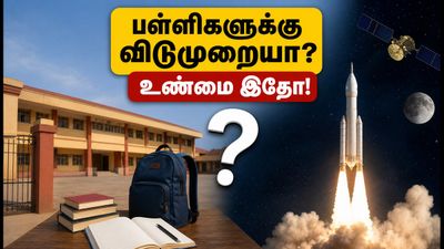 தேசிய விண்வெளி தினம்: பள்ளிகளுக்கு விடுமுறையா? குழப்பத்தை தவிர்க்க இதோ முக்கிய அறிவிப்பு!