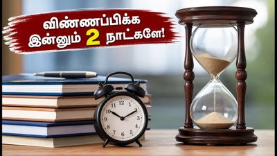 டிஎன்பிஎஸ்சி குரூப் 2, 2ஏ தேர்வு: விண்ணப்பிக்க இன்னும் 2 நாட்களே பாக்கி.. கடைசி நேர சிக்கலைத் தவிர்க்க உடனே இதைச் செய்யுங்கள்!