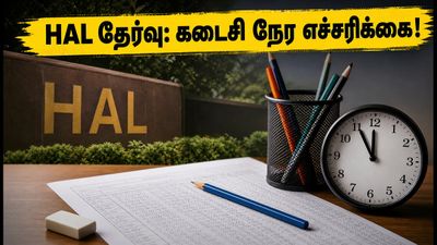 HAL தேர்வு இன்று: கடைசி நேரத்தில் இந்த தவறுகளை செய்யாதீர்கள்! தேர்வர்கள் கவனத்திற்கு!