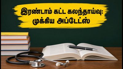 நீட் யுஜி 2026 இரண்டாம் கட்ட கலந்தாய்வு: சாய்ஸ் ஃபில்லிங், காலக்கெடு மற்றும் முக்கிய வழிமுறைகள் இதோ!