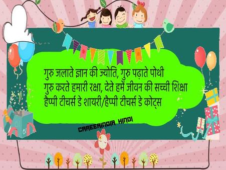 शिक्षक दिवस की हार्दिक शुभकामनाएं | हैप्पी टीचर्स डे कोट्स इन हिंदी