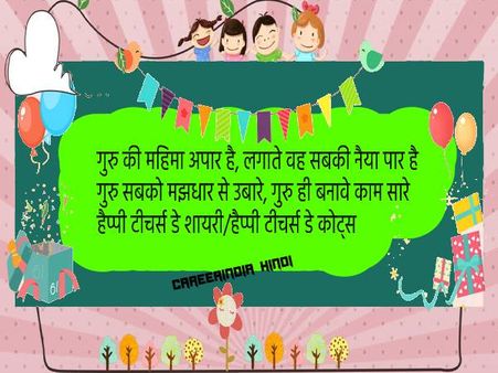 शिक्षक दिवस की हार्दिक शुभकामनाएं | हैप्पी टीचर्स डे कोट्स इन हिंदी