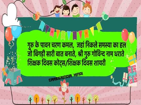 शिक्षक दिवस की हार्दिक शुभकामनाएं | हैप्पी टीचर्स डे कोट्स इन हिंदी