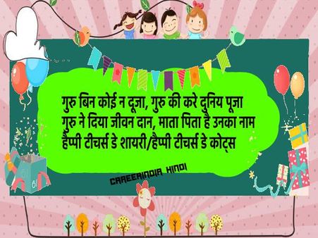 शिक्षक दिवस की हार्दिक शुभकामनाएं | हैप्पी टीचर्स डे कोट्स इन हिंदी