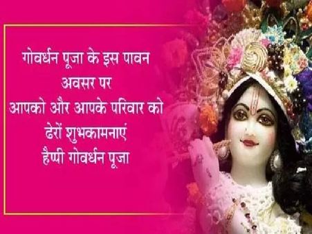 Happy Goverdhan Puja Wishes In Hindi 2020 | Happy Goverdhan Puja Shayari In Hindi 2020 | Happy Goverdhan Puja Images Download | Happy Goverdhan Puja Greeting Card 2020