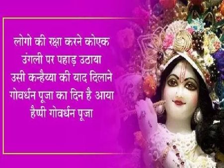 Happy Goverdhan Puja Wishes In Hindi 2020 | Happy Goverdhan Puja Shayari In Hindi 2020 | Happy Goverdhan Puja Images Download | Happy Goverdhan Puja Greeting Card 2020
