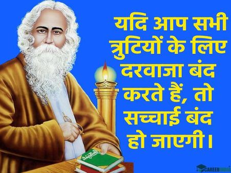 Rabindranath Tagore Quotes In Hindi | रवींद्रनाथ टैगोर के अनमोल विचार