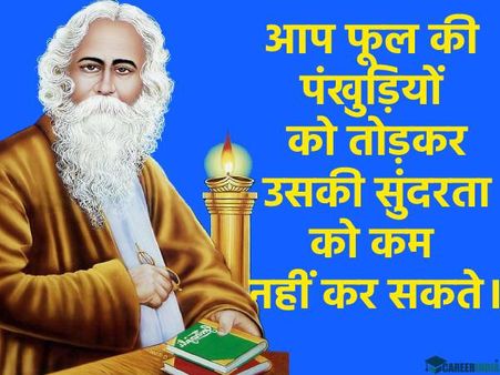 Rabindranath Tagore Quotes In Hindi | रवींद्रनाथ टैगोर के अनमोल विचार
