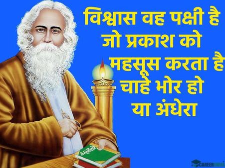 Rabindranath Tagore Quotes In Hindi | रवींद्रनाथ टैगोर के अनमोल विचार
