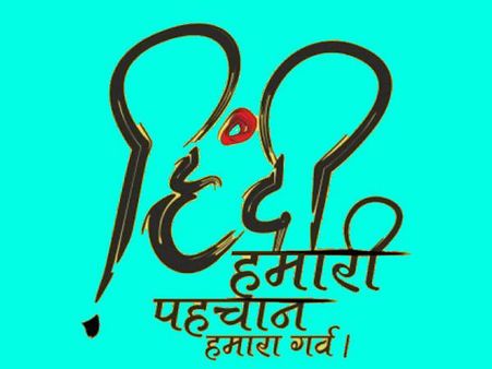 हिंदी दिवस पर 10 लाइन का भाषण निबंध | 10 line speech essay on hindi day 