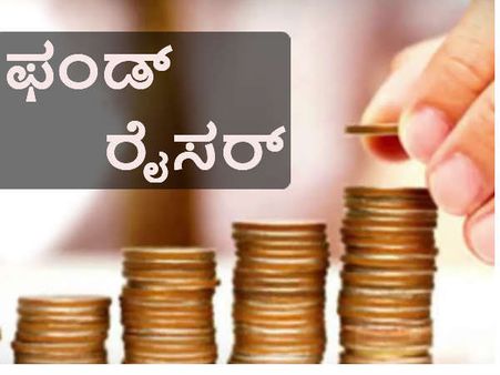 ಫಂಡ್ ರೈಸರ್