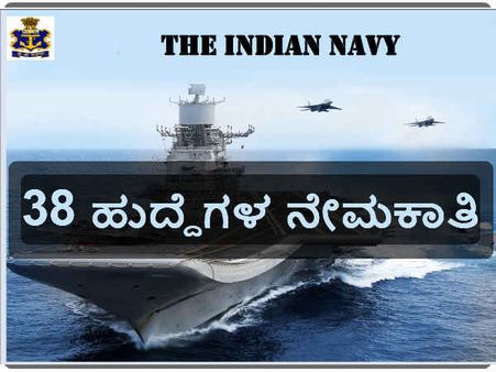 ಭಾರತೀಯ ನೌಕಾಪಡೆ ನೇಮಕಾತಿ  