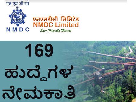ಎನ್ಎಂಡಿಸಿ ನೇಮಕಾತಿ