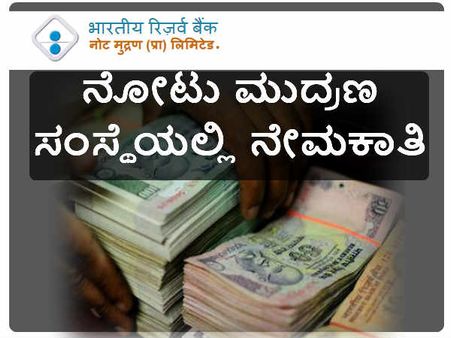 ಕರ್ನಾಟಕದಲ್ಲಿ ನೇಮಕಾತಿ 