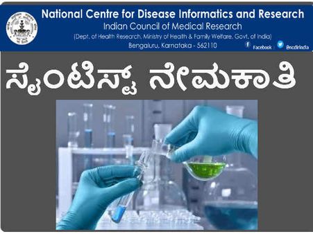 ಸೈಂಟಿಸ್ಟ್‍-ಬಿ ಹುದ್ದೆ