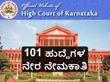 ಸಿವಿಲ್ ನ್ಯಾಯಾಧೀಶರ ಹುದ್ದೆಯ ನೇಮಕಾತಿ