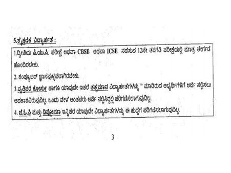 ವಿದ್ಯಾರ್ಹತೆ