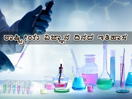 ರಾಷ್ಟೀಯ ವಿಜ್ಞಾನ ದಿನ ಇತಿಹಾಸ: