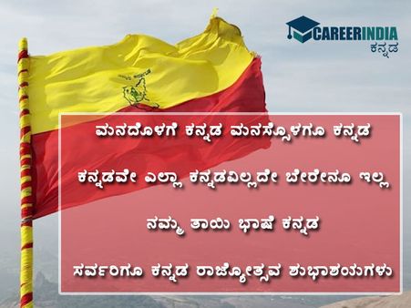 ಕನ್ನಡ ರಾಜ್ಯೋತ್ಸವ: ಶುಭಕೋರಲು ಸಂದೇಶಗಳು