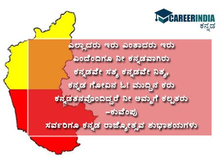 ಕನ್ನಡ ರಾಜ್ಯೋತ್ಸವ: ಶುಭಕೋರಲು ಸಂದೇಶಗಳು