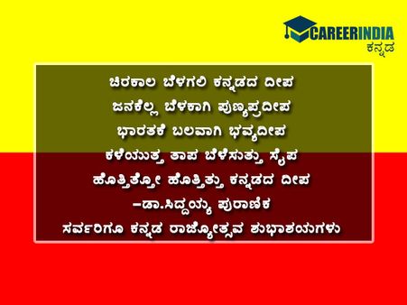 ಕನ್ನಡ ರಾಜ್ಯೋತ್ಸವ: ಶುಭಕೋರಲು ಸಂದೇಶಗಳು