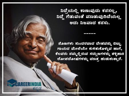 ವಿಶ್ವ ವಿದ್ಯಾರ್ಥಿ ದಿನ: ಕಲಾಂ ರವರ ನುಡಿಮುತ್ತುಗಳು