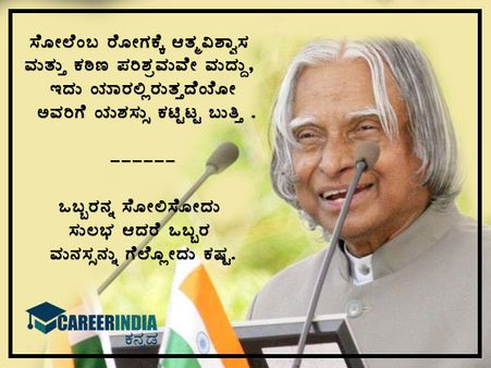 ವಿಶ್ವ ವಿದ್ಯಾರ್ಥಿ ದಿನ: ಕಲಾಂ ರವರ ನುಡಿಮುತ್ತುಗಳು