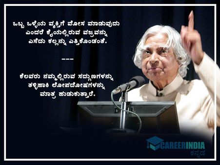 ವಿಶ್ವ ವಿದ್ಯಾರ್ಥಿ ದಿನ: ಕಲಾಂ ರವರ ನುಡಿಮುತ್ತುಗಳು