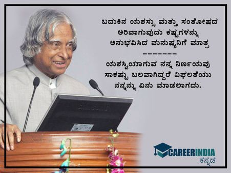 ವಿಶ್ವ ವಿದ್ಯಾರ್ಥಿ ದಿನ: ಕಲಾಂ ರವರ ನುಡಿಮುತ್ತುಗಳು