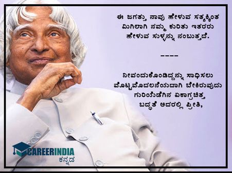 ವಿಶ್ವ ವಿದ್ಯಾರ್ಥಿ ದಿನ: ಕಲಾಂ ರವರ ನುಡಿಮುತ್ತುಗಳು